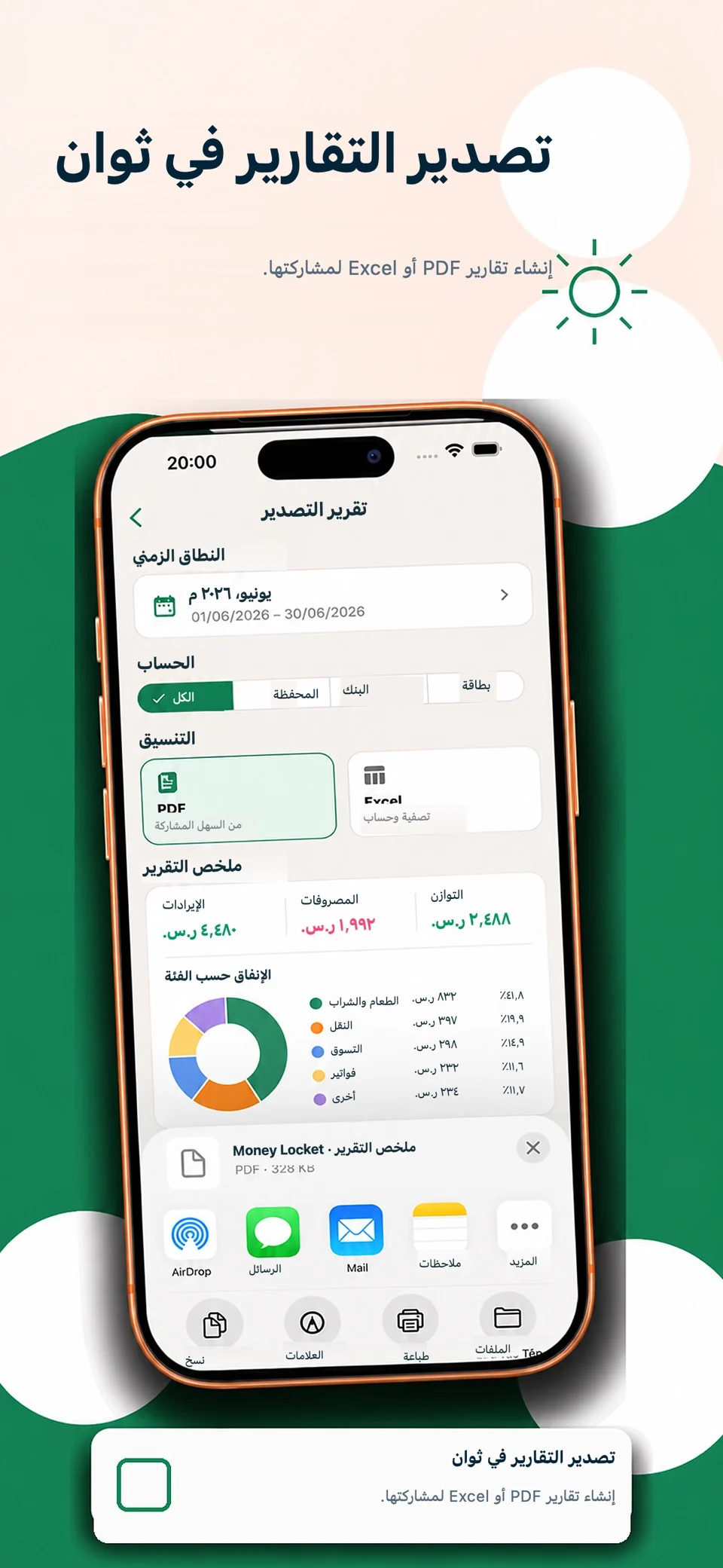 Money Locket: المصروفات — 6
