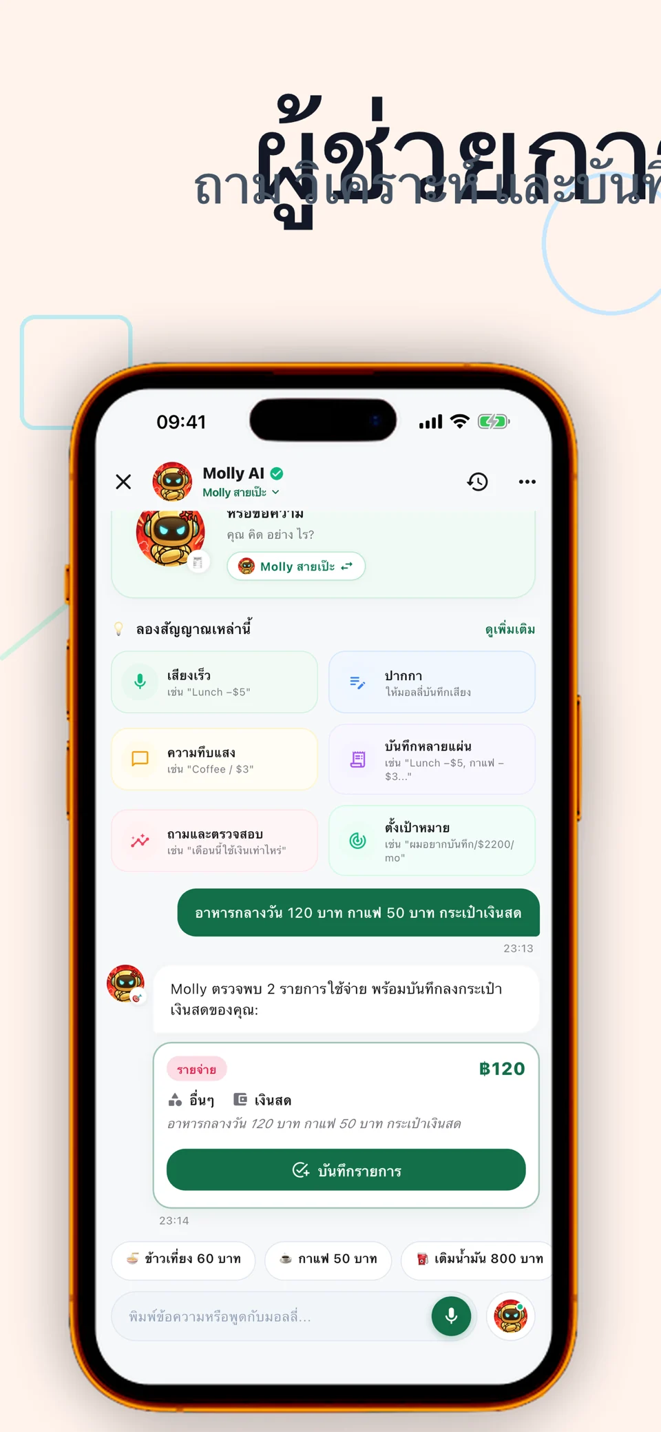 Bolly: บันทึกรายรับรายจ่าย AI — 5