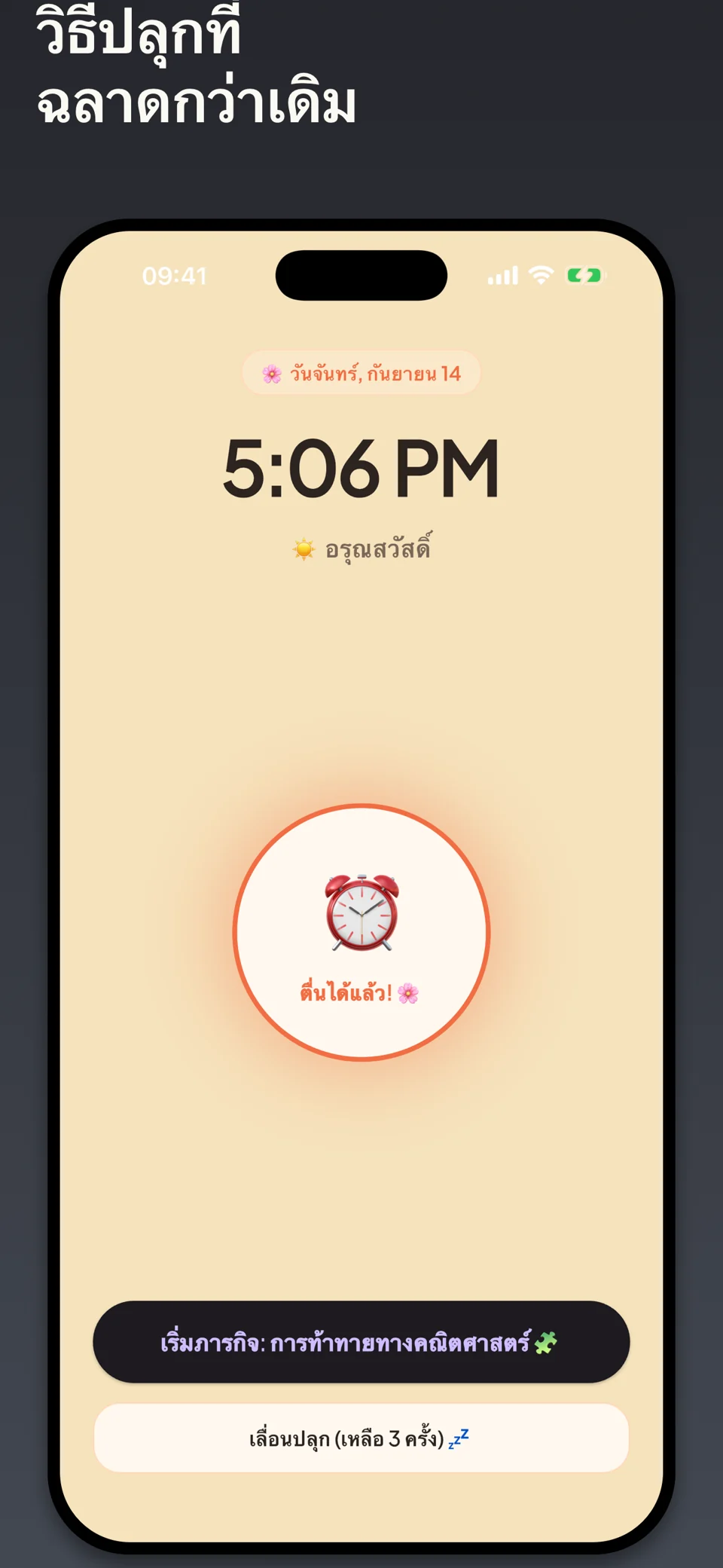 Smart Awake: นาฬิกาปลุก AI — 3